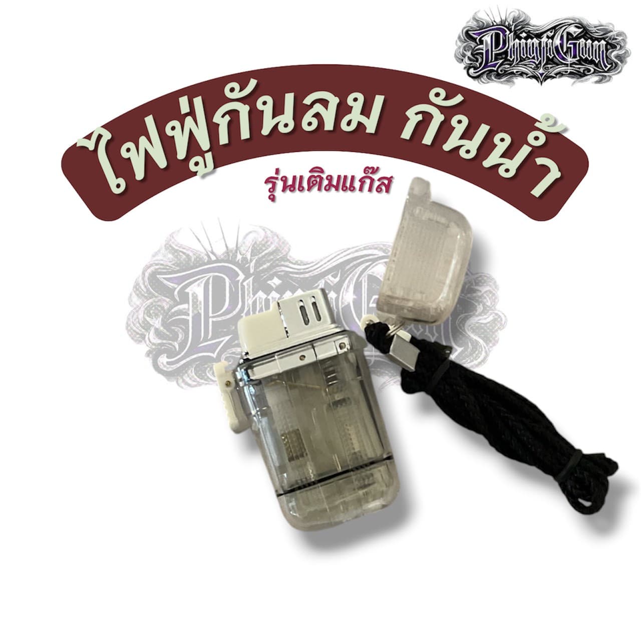Crystal Clear สีใส-ไฟแช็กกันลม กันน้ำ พร้อมสายคล้องคอ รุ่นเติมแก๊ส [ขณะส่งไม่มีแก๊สในตัว]