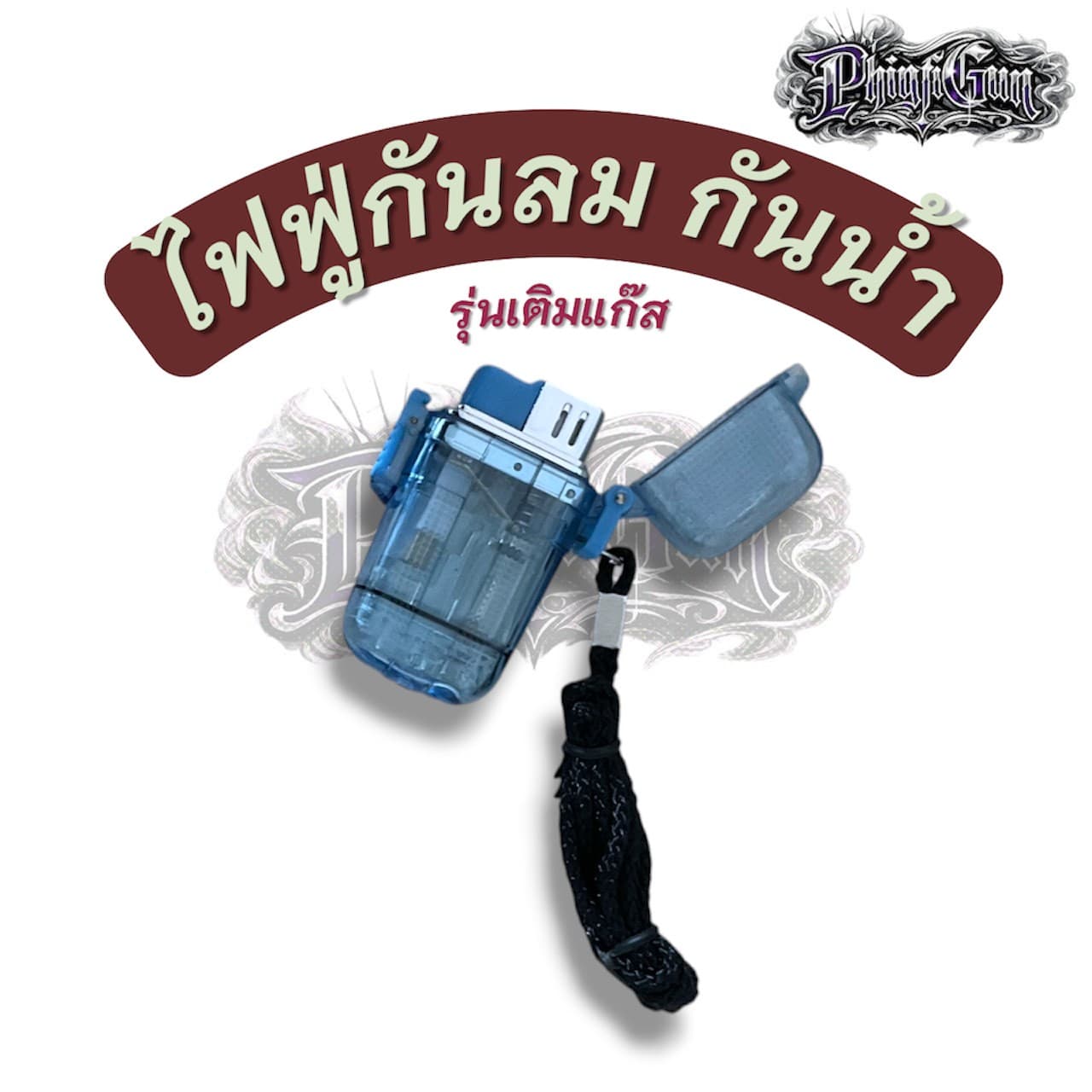 Transparent Blue สีฟ้าใส ไฟแช็กกันลม กันน้ำ พร้อมสายคล้องคอ รุ่นเติมแก๊ส [ขณะส่งไม่มีแก๊สในตัว]